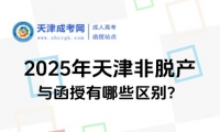 2025年天津非脫產(chǎn)與函授有哪些區(qū)別？