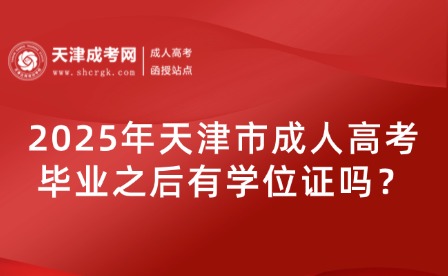 2025年天津市成人高考畢業(yè)之后有學(xué)位證嗎？