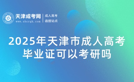 2025年天津市成人高考畢業(yè)證可以考研嗎