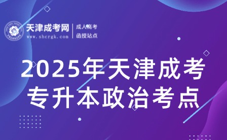 2025年天津成考專升本政治《中國特色社會主義》考點