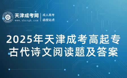 2025年天津成考高起專古代詩文閱讀題及答案