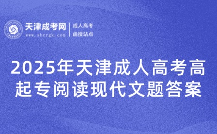 2025年天津成人高考高起專閱讀現(xiàn)代文題目答案