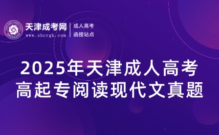 2025年天津成人高考高起專(zhuān)閱讀現(xiàn)代文真題