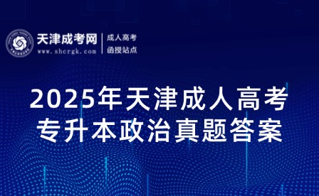 2025年天津成人高考專升本政治真題答案