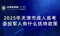 2025年天津市成人高考退役軍人有什么優(yōu)待政策？