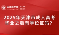 2025年天津市成人高考畢業(yè)之后有學(xué)位證嗎？
