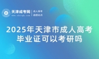 2025年天津市成人高考畢業(yè)證可以考研嗎