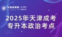 2025年天津成考專(zhuān)升本政治《中國(guó)特色社會(huì)主義》考點(diǎn)