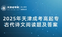 2025年天津成考高起專(zhuān)古代詩(shī)文閱讀題及答案