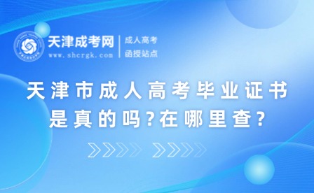 天津市成人高考畢業(yè)證書是真的嗎?在哪里查?