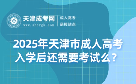 2025年天津市成人高考入學(xué)后還需要考試么？
