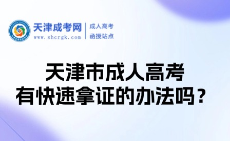 天津市成人高考有快速拿證的辦法嗎？