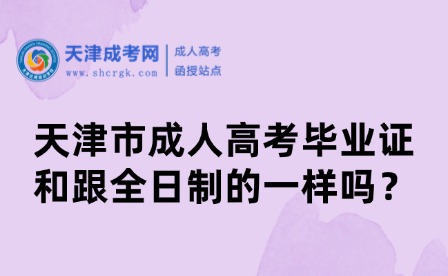 天津市成人高考畢業(yè)證和跟全日制的一樣嗎？