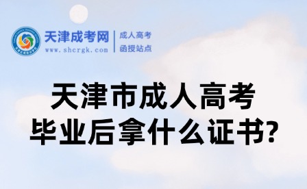 天津市成人高考畢業(yè)后拿什么證書?