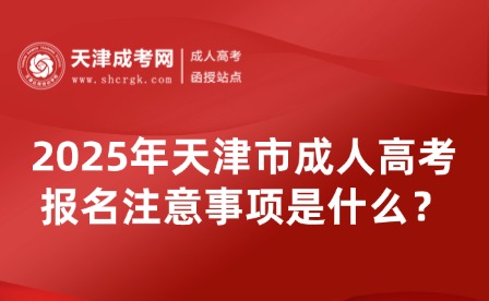 2025年天津市成人高考報(bào)名注意事項(xiàng)是什么？