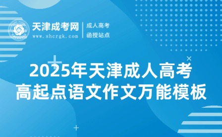 2025年天津成人高考高起點語文作文萬能模板