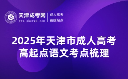 2025年天津市成人高考高起點(diǎn)語文考點(diǎn)梳理