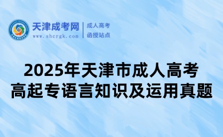 2025年天津市成人高考高起專語言知識及運用真題
