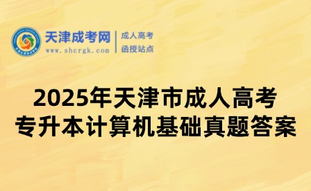 2025年天津市成人高考專升本計(jì)算機(jī)基礎(chǔ)真題答案