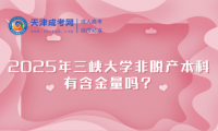 2025年三峽大學(xué)非脫產(chǎn)本科有含金量嗎？