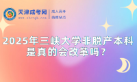 2025年三峽大學(xué)非脫產(chǎn)本科是真的會改革嗎？