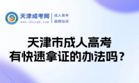天津市成人高考有快速拿證的辦法嗎？