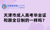 天津市成人高考畢業(yè)證和跟全日制的一樣嗎？