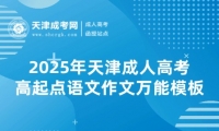 2025年天津成人高考高起點語文作文萬能模板
