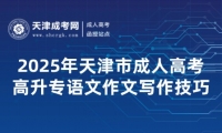 2025年天津市成人高考高升專語文作文寫作技巧