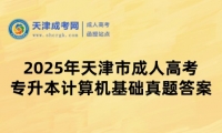 2025年天津市成人高考專(zhuān)升本計(jì)算機(jī)基礎(chǔ)真題答案