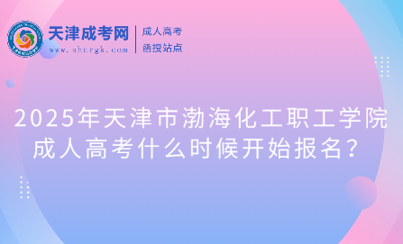 2025年天津市渤?；ぢ毠W(xué)院成人高考什么時候開始報名？