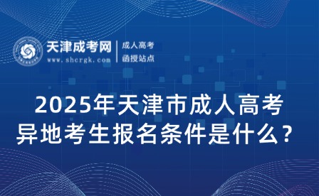 2025年天津市成人高考異地考生報名條件是什么？