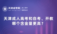 天津成人高考和自考、開教哪個(gè)含金量更高？