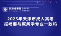 2025年天津市成人高考報考要與原所學專業(yè)一致嗎？