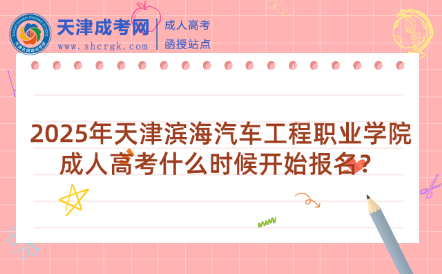 2025年天津?yàn)I海汽車工程職業(yè)學(xué)院成人高考什么時(shí)候開(kāi)始報(bào)名？
