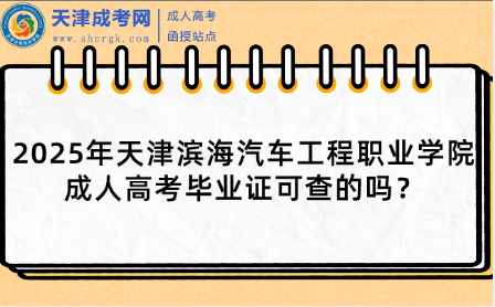 2025年天津?yàn)I海汽車工程職業(yè)學(xué)院成人高考畢業(yè)證可查的嗎？