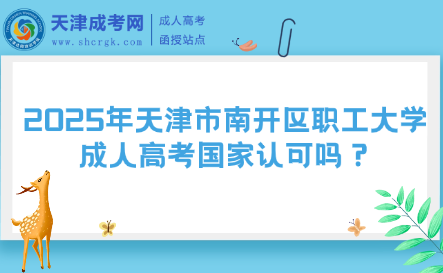 2025年天津市南開(kāi)區(qū)職工大學(xué)成人高考國(guó)家認(rèn)可嗎？