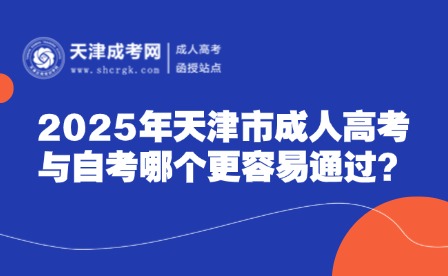 2025年天津市成人高考與自考哪個更容易通過？