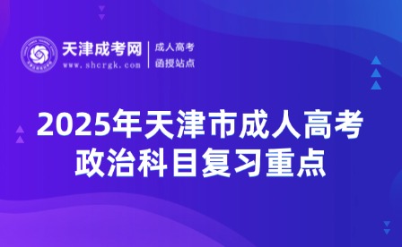 2025年天津市成人高考政治科目復(fù)習(xí)重點(diǎn)