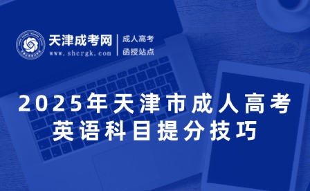 2025年天津市成人高考英語(yǔ)科目提分技巧