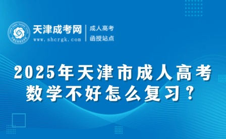 2025年天津市成人高考數(shù)學(xué)不好怎么復(fù)習(xí)？