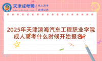 2025年天津濱海汽車工程職業(yè)學院成人高考什么時候開始報名？