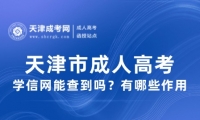 天津市成人高考學(xué)信網(wǎng)能查到嗎？有哪些作用？