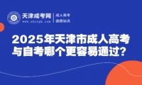 2025年天津市成人高考與自考哪個(gè)更容易通過？