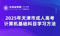 2025年天津市成人高考計(jì)算機(jī)基礎(chǔ)科目學(xué)習(xí)方法