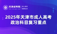 2025年天津市成人高考政治科目復(fù)習(xí)重點(diǎn)