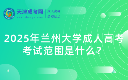 2025年蘭州大學(xué)成人高考考試范圍是什么？