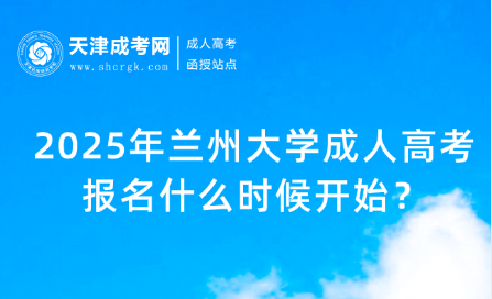 2025年蘭州大學成人高考報名什么時候開始？
