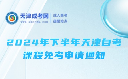 2024年下半年天津自考課程免考申請通知