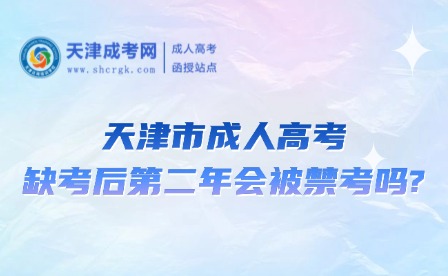 天津市成人高考缺考后第二年會(huì)被禁考嗎?